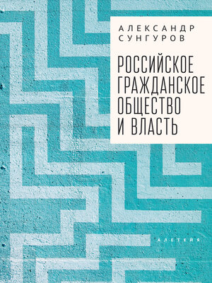 cover image of Российское гражданское общество и власть